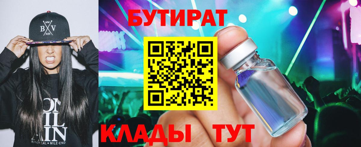 Бутират 99% Королёв